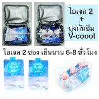 Ice gel ไอซ์เจล เจลเก็บความเย็น V-Cool น้ำแข็งเทียม แบบซอง ขนาด 400 ml. ไอเจล2ซอง+กันซึม 1 ใบ