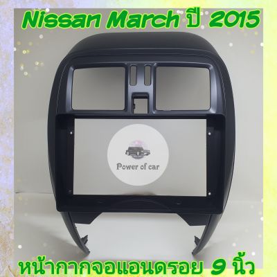 หน้ากาก Nissan March นิสสันมาช ปี2015+ สำหรับจอ Android 9 นิ้ว หรือ 7 นิ้ว พร้อมชุดปลั๊กตรงรุ่น แถมน๊อตยึดเครื่องฟรี