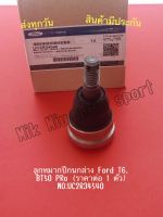 ลูกหมากปีกนกล่าง Ford T6, BT50 PRo (ราคาต่อ 1 ตัว)  NO:UC2R​34540