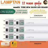 [12 หลอด สุดคุ้ม!!!] Lamptan หลอดไฟ 10W/20W LED  Tube New Gloss LYN-Guard ไฟเข้า 2 ทาง (Double Ended) หลอดประหยัดไฟ แอลอีดี