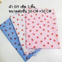 ผ้า DIY เซ็ตลายสตรอเบอรี่ 3 ชิ้น ผ้าผสม (COTTON TC )ขนาดต่อชิ้น 50×50 cm