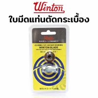 Winton ใบมีด ตัด กระเบื้อง ล้อตัดกระเบื้อง 22 MM (7/8")  ลูกกลิ้ง ใบมีด สำหรับแท่นตัดกระเบื้อง

- ใช้ได้กับกระเบื้องเคลือบทุกชนิดกระเบื้องป้องกันการลื่นไถลกระเบื้องขัดเงาอิฐเหล็กภายนอกแก้วและการตัดเชิงเส้นและการตัดมุมอื่นๆ
- ผลิตภัณฑ์ตรงทนต่อการสึกหรอสูง