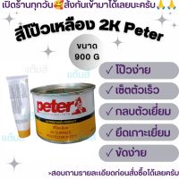 สีโป๊วเหลือง Peter 2K แห้งเร็ว โป๊วบางขนาด 900 กรัม