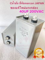 (แพ็ค1ตัว) C 40UF 200VAC C40UF 200VAC Cน้ำมัน OIL Capacitor 4ขั้วเสียบหางปลา Cญี่ปุ่น marcon JAPAN  CAP40UF CAP 40UF 200VAC C 40UF 200V C40UF 200V C40UF200V C 40UF200V คาปาซิเตอร์ น้ำมัน C น้ำมัน Capacitor น้ำมัน C ออยล์ Cออยล์  C OIL C 40MF 200V C40UF