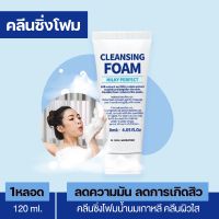 ( 1 หลอด ) Cleansing Foam Milky Perfect : คลีนซิ่งโฟมน้ำนมเกาหลี ลดการเกิดสิวและผิวมัน