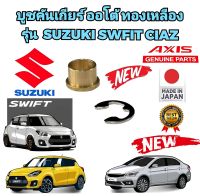 บูชคันเกียร์ ออโต้ ทองเหลือง ตัวบนติดคันเกียร์ รุ่น SUZUKI SWIFT CIAZ ใช้ตัวนี้จบ ไร้ปัญหา รับประกันสินค้าคุณภาพสูง