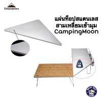 แผ่นท็อปสแตนเลสทรงสามเหลี่ยมเข้ามุม Camping Moon