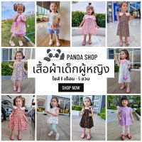 (Panda-03) รวมเสื้อผ้าเด็กผู้หญิงไซส์ 6 ด.-5 ขวบ แบรนด์ส่งออก #Bno #Gymboree งานสวยคุณภาพดี มีให้เลือกหลายแบบจ้า