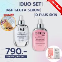 ?ส่งฟรี??แพคคู่คุ้มกว่า?D&amp;P Serum และ D PLUS SKIN ของแท้ ?%