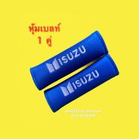 หุ้มเบลท์ ปลอกหุ้มเข็มขัดนิรภัย ปักโลโก้ อีซูซุ สี น้ำเงิน จำนวน 1 คู่