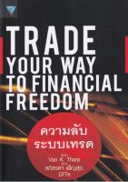 ความลับระบบเทรด : Trade Your Way to Financial Freedom ต่อให้ระบบเทรดที่แม่นยำถึง 80% หรือมีการทดสอบในอดีตมาดีแค่ไหน ก็พานักลงทุนแพ้ยับจนถึงขั้นหมดตัวได้ นี่คือสิ่งที่หนังสือ "ความลับระบบเทรด" จะมาเบิกเนตรให้กับทุกคนได้รับรู้ ผู้เขียน	Van K. Tharp ผู้แปล	ล