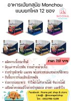 Monchou Dog food อาหารสุนัขเปียก มองชู ??
ยกโหล ขนาด 80g.×12ซอง