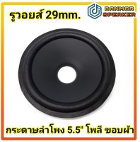 กระดาษลำโพง 5.5" โพลี ขอบผ้า สำหรับวอยส์ 29 mm กระดาษ ลำโพง