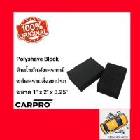 CARPRO PolyShave Clay Block ก้อนดินน้ำมันยางลูบทำความสะอาดผิวสี ยางมะตอย ละอองสี 1 Piece