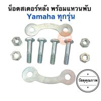 น๊อตสเตอร์หลังพร้อมแหวนพับ Yamaha ใส่ได้ทุกรุ่น น็อตสเตอหลัง+แหวนพับสเตอหลัง