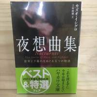 [JP] 夜想曲集 NOCTURNES เพลงรัตติกาลในห้วงคะนึง Kazuo ishiguro 石黒 一雄 ฉบับเล่มเล็ก