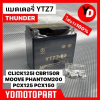 แบตYTZ7 ใหม่100% ไฟแรงสต๊าทเบา CLICK125 Fiore CBR150 N.MAX