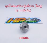 น๊อตอุดน้ำมันเครื่อง สแตนเลส บู๊ชจี้ลาย (ใหญ่) Honda เกลียวหยาบ (งานกลึงมือ)