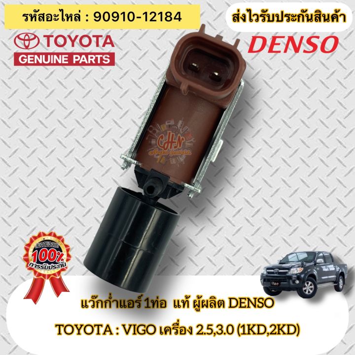 แว๊กก่ำแอร์-1ท่อ-แท้-วีโก้-เครื่อง-2-5-3-0-1kd-2kd-รหัสอะไหล่-90910-12184-ยี่ห้อtoyotaรุ่นvigo-1kd-2kd-ผู้ผลิตdenso