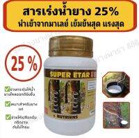 ยาเร่งน้ำยางพารา  ของมาเลย์  Eter1000. ของแท้ และ Super Etar 25% ขวดสีทองตัวเข้มข้น