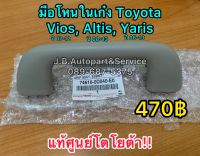 **แท้ศูนย์** มือโหนในเก๋ง Toyota Vios, Altis, Yaris มือโหนในเก๋งวีออส มือจับบนหลังคาวีออส อัลติส ยาริส