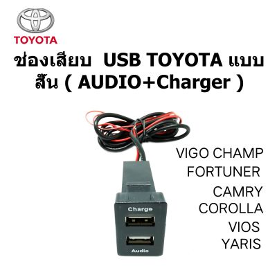 ปลั๊ก SMART USB AUDIO+2.1 CHARGER ตรงรุ่น TOYOTA CAMRY ALPHARD COROLLA VIGO FORTUNER HILUX VIOS YARIS LEXUS ปี 2012-2022