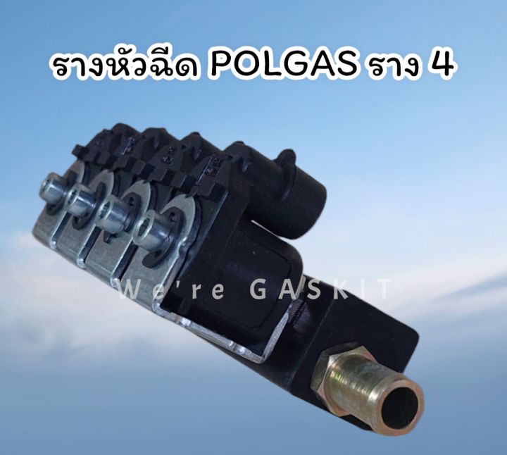 รางหัวฉีดแก๊ส-lpg-ngv-polgas-รางหัวฉีดราง-4-สำหรับรถยนต์ติดตั้งแก๊ส-4-และ-8-สูบ