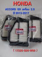 กรองอากาศเครื่องยนต์ HONDA ACCORD เครื่อง 2.0 (G9) ปี2013-2017 MADE IN JAPAN 17220-5D0-W00  (ราคาต่อ1ชิ้น)