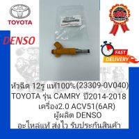 หัวฉีด 12รู แท้100% (23209-0V040) ยี่ห้อ TOYOTA รุ่น CAMRY ปี2014-2018 เครื่อง2.0 ACV51(6AR)