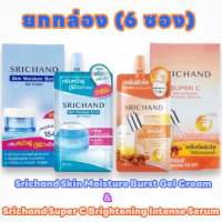 ศรีจันทร์ มอยส์เจอร์ เบิร์ส(Srichand Skin Moisture Burst) / ซุปเปอร์ ซี ไบร์ทเทนนิ่ง เซรั่ม(Super C Serum ) แบบซองและแบบยกกล่อง