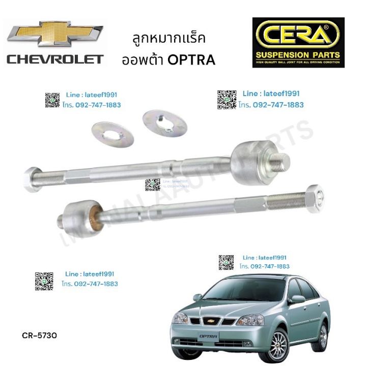 cera-brand-ลูกหมากแร็ค-cherolet-optra-เชฟโรเลต-ออฟต้า-ต่อ-1-คู่-brand-cera-cr-5730-รับประกันคุณภาพผ่าน-100-000-กิโลเมตร