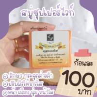 ?สบู่ซุปเปอร์ไวท์ (สบู่ลดฝ้า)#Super White Soap