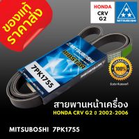 ของแท้ สายพานหน้าเครื่อง 7PK 1755 HONDA CRV G2 ปี 2002-2006 ฮอนด้า ซีอาร์วี จี2 ความยาว 7PK1755 MITSUBOSHI BELTING แท้ 100% มิตซูโบชิ แท้ ราคาถูก อะไหล่ ราคาส่ง สายพานราวลิ้น สายพานไทม์มิ่ง ราคาถูก อะไหล่ Timing สายพานไดชาร์ต สายพานคุณภาพสูง