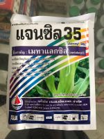 เมทาแลกซิบ-100กรัม?ป้องกันกำจัดเชื้อราโรคเน่า..โคนเน่า..ราน้ำค้าง