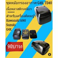 หม้อกรองอากาศ เครื่อง​ตัด​หญ้า​ g4k, TD40(อ่านรายละเอียดด้วยครับ)​