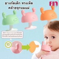 ??? FIN ยางกัดเห็ด ยางกัดเด็ก ยางกัดซิลิโคน พร้อมกล่องเก็บ BPA Free คล้ายจุกนมแม่ ของใช้เด็ก ยางกัดเด็ก