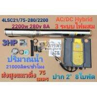 ปั๊มน้ำบาดาลโซล่าเซลล์ AC/DC Hybrid ไฟผสม 4LSC21/75-280/2200(2")โจได+สายไฟ30เมตร