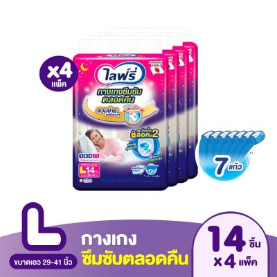 ไลฟ์รี่ กางเกงซึมซับยาวนาน ไซส์ L 14 ชิ้น (แพ็ค 3 + 1 ห่อ) ยกลังคุ้มกว่าราคาถูก ของแท้