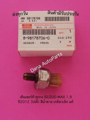 เซ็นเซอร์​ท้า​ยราง​ ISUZU​D-MAX​ 1.9​  ปี​2012​ 3ปลั๊ก​ สีน้ำตาล​ เกลียว​เล็ก​ แท้ พาสนัมเบอร์:8-98178706-0