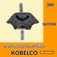 ยางรองแท่นเครื่อง โกเบ KOBELCO SK09SR ยางกันสั่น ยางรอง ลูกยางแท่นเครื่อง อะไหล่-ชุดซ่อม อะไหล่รถแมคโคร อะไหล่รถขุด