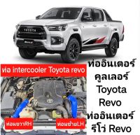 ท่ออินเตอร์คูลเลอร์ Toyota Revo toyota revo ทุกรุ่นทุกปี (ปี 2016-2019) ท่ออินเตอร์ รีโว่ Revo ท่อซิลิโคนถักท่อ 4 ชั้นเส้นด้ายเหนียวหนึบอัตราการเร่งเครื่องดีอายุการใช้งานยาวนาน