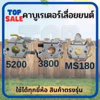 TOPSALE คาร์บู คาร์บูเรเตอร์ 3800 / 5200 / MS180 คาร์บูเลื่อยยนต์ อะไหล่เลื่อยโซ่ยนต์ ใช้ได้ทุกยี่ห้อ