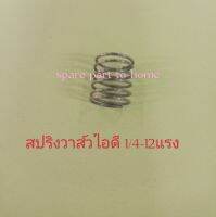 สปริงวาส์วไอดีปัมลม 1/4-1/2แรงอะไหล่ปั้มลมอุปกรณ์ปั้มลม