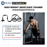 Wel Store FITTERGEAR  อุปกรณ์จับยึดสำหรับฝึกกล้ามเนื้อ Bodyweight Resistance Trainer วัสดุ rock climbing webbing, silicone ฝึกความแข็งแรงของร่างกาย