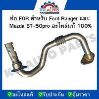 ท่อ EGR สำหรับ Ford Ranger และ  Mazda BT-50pro อะไหล่แท้ 100%