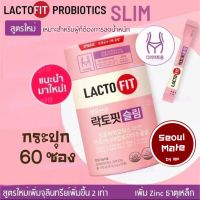 พร้อมส่ง?Lacto Fit Probiotics Slim (X2สูตรใหม่)โปรไบโอติก ลดน้ำหนัก 1 กระปุก x 60 ซอง เพิ่มจุลินทรีย์ขึ้น 2 เท่า + Zinc