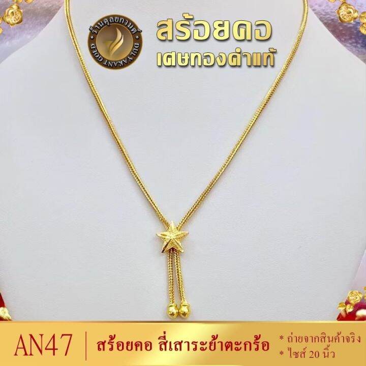 เครื่องประดับ-สร้อยคอ-เศษทองคำแท้-น้ำหนัก-1-บาท-ลายan47