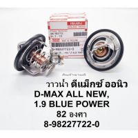 วาล์วน้ำ Dmax ALL-NEWออนิว1.9BLUE POWERบลูเพาเว่อร์82.C OEM8-98227722-0