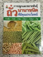 หนังสือการปลูกและขยายพันธุ์ ถั่ว นานาชนิด