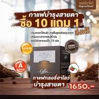 กาแฟบำรุงสายตา 10 แถม 1 Glory Halo Coffee กาแฟสุขภาพสายตา